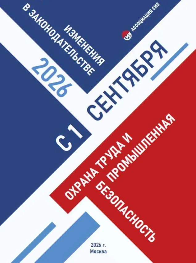 Вышел новый Справочник изменений законодательства в области ОТ и ПБ.