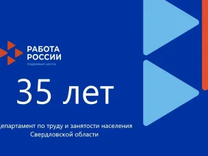 «35 славных лет Асбестовскому центру занятости». Газета «Асбест-ИНФО»