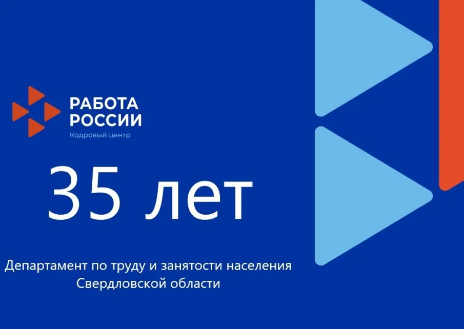 «35 славных лет Асбестовскому центру занятости». Газета «Асбест-ИНФО»