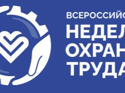 Всероссийская неделя охраны труда
