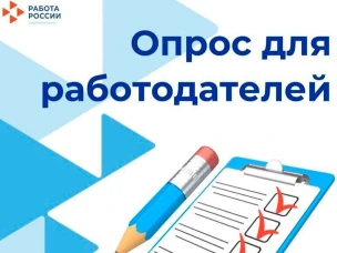 Опрос для работодателей: «Адаптация иностранных работников»