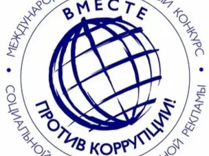 Вместе против коррупции!