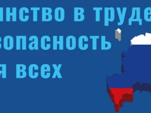 ВСЕРОССИЙСКАЯ АКЦИЯ «ЕДИНСТВО В ТРУДЕ. БЕЗОПАСНОСТЬ ДЛЯ ВСЕХ»