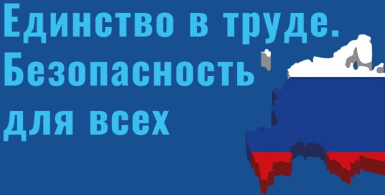 ВСЕРОССИЙСКАЯ АКЦИЯ «ЕДИНСТВО В ТРУДЕ. БЕЗОПАСНОСТЬ ДЛЯ ВСЕХ»