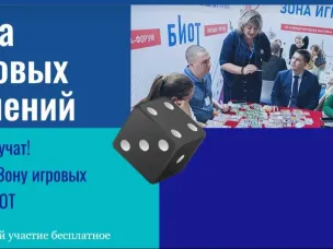 ЗОНА ИГРОВЫХ РЕШЕНИЙ НА БИОТ 2026