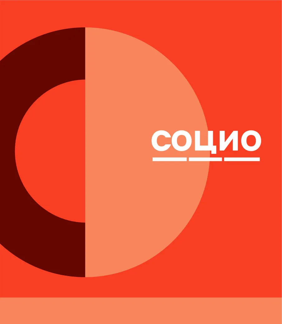 IV форум-выставка социальных технологий «СОЦИО»