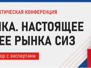 Проведение онлайн-конференции  «Аналитика. Настоящее и будущее рынка СИЗ»