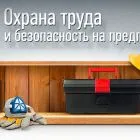 Роструд оперативно отреагировал на письмо Ассоциации «СИЗ» о сбоях во ФГИС Минтруда