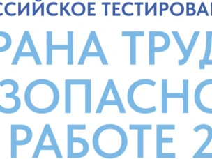 Всероссийское тестирование по охране труда.