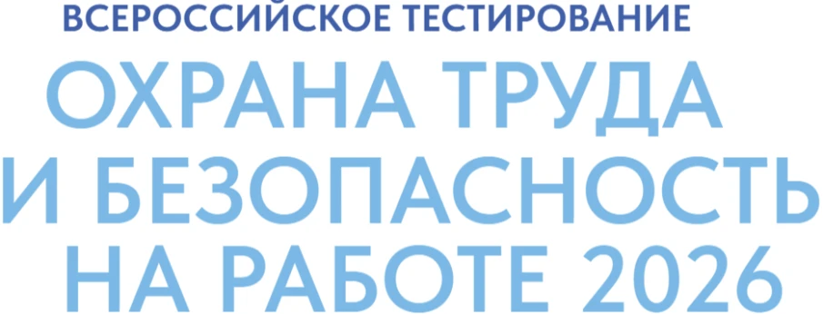 Всероссийское тестирование по охране труда.