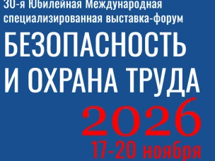Проведение Международной специализированной выставки-форума БИОТ 2026