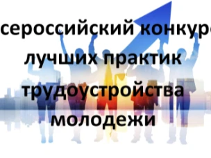 Продлен прием заявок на Всероссийский конкурс лучших практик трудоустройства молодежи 2026 года
