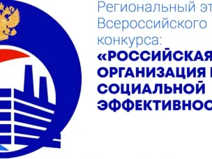 ВНИМАНИЕ! СТАРТОВАЛ РЕГИОНАЛЬНЫЙ ЭТАП ВСЕРОССИЙСКОГО КОНКУРСА «РОССИЙСКАЯ ОРГАНИЗАЦИЯ ВЫСОКОЙ СОЦИАЛЬНОЙ ЭФФЕКТИВНОСТИ»