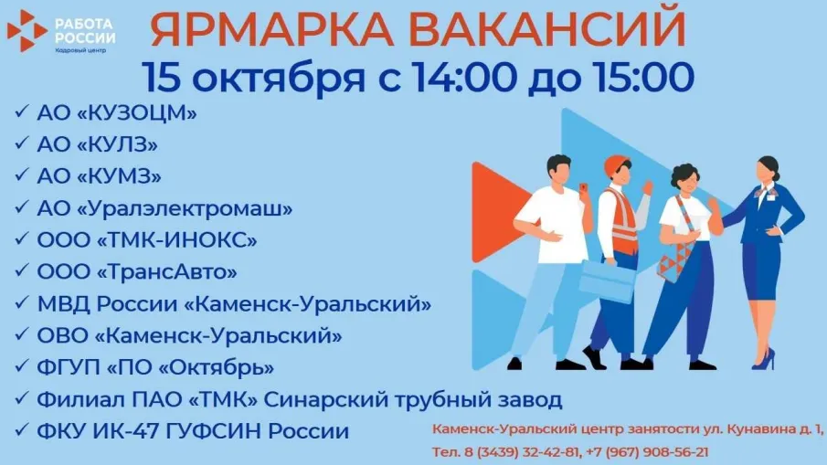Ярмарка вакансий в Каменске-Уральском 15 октября