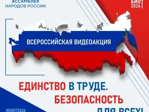 Подведены итоги Всероссийской акции «Единство в труде. Безопасность для всех».