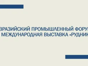 Евразийский промышленный форум и Международная выставка «Рудник»