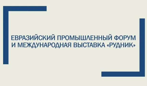 Евразийский промышленный форум и Международная выставка «Рудник»