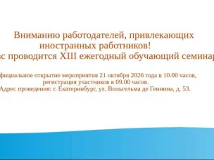 Приглашаем на обучающий семинар для работодателей, привлекающих иностранных работников. 