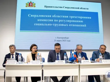 Заседание Свердловской областной трехсторонней комиссии по регулированию социально-трудовых отношений 25 марта 2025 года