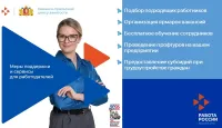Меры и сервисы для работодателей.