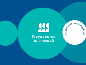 Федеральный проект «Государство для людей»
