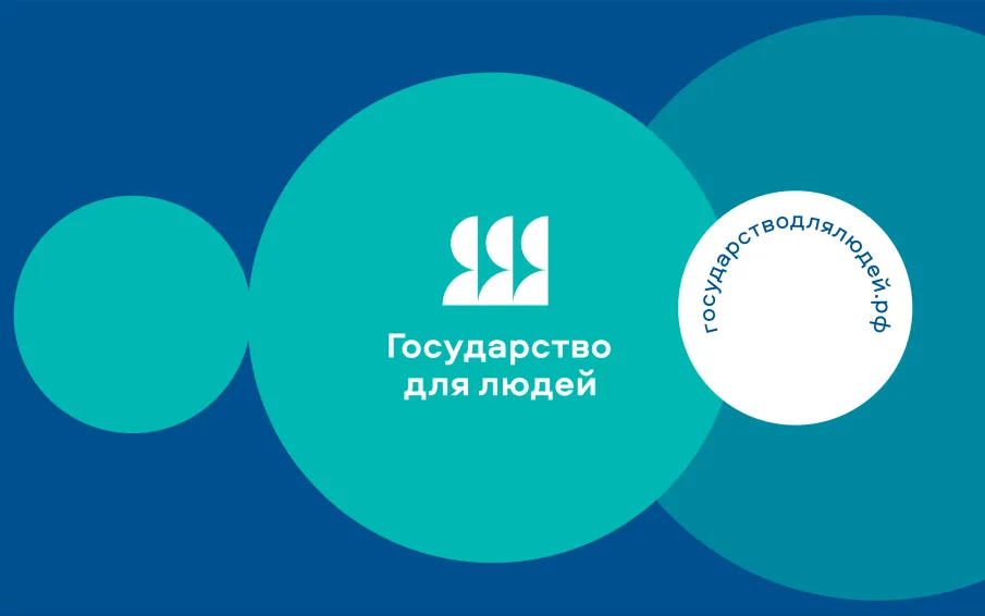 Федеральный проект «Государство для людей»